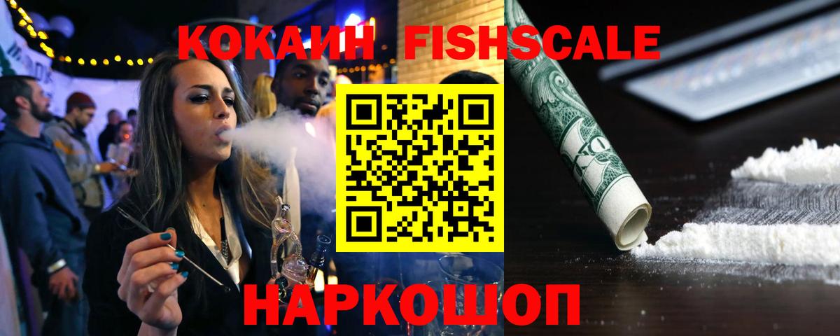 Cocaine FishScale Киржач